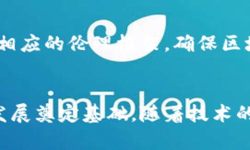 区块链的困局：技术、监管与市场的三重挑战  
区块链, 技术挑战, 监管政策, 市场需求/guanjianci

一、引言
区块链技术自2009年比特币问世以来，一直吸引着全球的关注。它以去中心化、不可篡改和透明性的特性，承诺为各行各业带来革命性的变化。然而，随着技术的逐渐成熟和应用的不断扩展，区块链的困局也逐渐显现。这些困局不仅仅是技术本身的缺陷，还与监管政策、市场需求等多方面因素密切相关。

二、区块链技术的困局
区块链技术虽然具备许多优点，但在实践中面临着多项技术挑战，主要包括以下几个方面：

h41. 扩展性问题/h4
扩展性是区块链技术的一个巨大挑战。当前主流的区块链网络，如比特币和以太坊，交易处理速度较慢，限制了其大规模应用。例如，比特币的平均交易速度约为每秒7笔，远低于传统金融系统每秒数千笔的交易能力。这种速度的限制使得区块链在面对高频交易、即刻支付等场景时显得捉襟见肘。

h42. 能耗问题/h4
许多区块链网络（尤其是采用工作量证明机制的）消耗大量电力，导致环保人士对其可持续性发出了警告。比特币挖矿所需的能量已经能与一些小国家的能量消耗相提并论，这给环境带来了巨大的压力。一些项目正在探索更为环保的共识算法，如权益证明（PoS），但推广和实施仍面临困难。

h43. 互操作性问题/h4
随着区块链技术的不断发展，出现了众多不同的区块链平台，它们之间的互操作性问题显得愈发突出。不同区块链之间缺乏统一的标准，导致数据不能自由流动。这在很大程度上阻碍了区块链技术的普遍采用和应用。例如，一个企业使用以太坊平台运行的智能合约，不能与在Hyperledger上构建的应用进行通信，这种孤岛效应限制了区块链潜力的发挥。

三、监管政策的困局
区块链技术的发展亟需明确的监管政策。然而，目前各国对区块链的监管态度不一，形势复杂。

h41. 法律框架的缺失/h4
当前，许多国家和地区没有明确的法律框架来规范区块链和加密货币的使用。缺乏法律保障使得投资者面临巨大风险，且在出现争议时，缺乏法律依据进行维权。这一状况在一定程度上抑制了区块链行业的投资和发展。

h42. 政策的不确定性/h4
在区块链的监管上，各国间政策差异大，且常常会根据市场反应作出快速调整。例如，中国在2017年对ICO（首次代币发行）进行了全面监管，欧美国家却在较长时间内对其采取相对宽松的政策。政策的不稳定性增加了企业的运营成本，使得企业难以有效规划和执行长期发展策略。

h43. 应对洗钱与骗局的压力/h4
由于区块链技术的匿名性，部分不法分子利用其实施洗钱和金融诈骗行为。这迫使各国的监管机构加强对区块链及加密货币的审查，这种监管措施在一定程度上限制了区块链技术的创新和应用。如何平衡技术发展与安全监管，成为各国监管部门面临的重要难题。

四、市场需求的困局
尽管区块链技术存在许多潜在优势，但市场对区块链技术的需求并未如预期那样迅速增长。

h41. 对区块链认知的误区/h4
许多人对于区块链的理解仍停留在表面，认为区块链仅仅是用于加密货币的技术，忽视了其在供应链管理、金融服务、身份认证等领域的潜在应用。这种误解限制了区块链的广泛采用。

h42. 真实案例的缺乏/h4
目前虽然有许多区块链应用的尝试，但成功的案例较少，导致市场对区块链的信任度不足。企业在考虑采用区块链时，往往需要看到明确的商业价值和案例支持，缺乏成功案例的情况下，往往愿意停留在传统系统之中。

h43. 成本与效益的权衡/h4
实行区块链技术需要一定的投资，包括开发成本、硬件部署以及员工培训等。不少企业在权衡成本与效益时，认为短期内不具备足够的经济回报，进而选择暂缓区块链的落地实施。这使得区块链技术的推广受到限制。

五、相关问题探讨

h41. 区块链技术与传统金融系统的对比如何？/h4
区块链作为一种新兴技术，与传统金融系统相比具有诸多优势，但也存在不足。区块链的去中心化特性使得交易无需中介，大幅度降低了交易成本和时间，而传统金融系统常常需要通过多个中介才能完成交易。但目前，区块链的扩展性和效率仍不及传统金融系统。这使得区块链在某些应用场景中表现优异，而在其他场景中可能逊色于现有的传统系统。

h42. 如何看待区块链应用的前景？/h4
虽然区块链在当前面临许多困境，但从长远来看，区块链的应用前景依然广阔。随着技术的成熟和政策法规的完善，各行业都有望通过区块链实现业务流程的和透明化。特别是在供应链管理、医疗记录、身份认证等领域，区块链的应用将助力企业提升效率和信任度。虽然短期内可能遇到波动，但长期发展潜力巨大。

h43. 如何解决区块链技术的能源消耗问题？/h4
为了解决区块链技术的高能耗问题，行业内已经在探索多种解决方案。其中，转向更环保的共识机制，如权益证明（PoS），是被广泛看好的方案。此外，各方也在积极寻求更为高效的硬件解决方案和绿色能源的应用，以此来降低区块链网络的能耗，从而提高其可持续性。

h44. 区块链技术的安全性如何保障？/h4
虽然区块链技术在理论上具有较高的安全性，但实际应用场景中仍然存在潜在的安全威胁。要保障区块链的安全，除了继续加大对技术的研究与开发外，还需要针对区块链应用的用户教育，以减少人为错误和恶意攻击带来的风险。同时，加强对大型区块链网络的监控，及时发现和修补漏洞也是保障安全的重要措施。

h45. 如何应对区块链的发展面临的伦理问题？/h4
随着区块链技术的不断发展，伦理问题逐渐浮现。例如，区块链所带来的数据隐私问题以及在某些情况下的可追溯性问题，都可能引发公众的担忧。因此，有必要制定相应的伦理框架，确保区块链技术的使用合法且合乎道德。在利益相关者的共同协作下，实现可以接受的社会价值观与区块链技术的发展进行对接至关重要。

六、总结
区块链的困局是一个复杂而多元的议题，涉及技术、监管和市场需求等多个方面。尽管当前面临不少挑战，但各方积极探索解决方案，这一过程也将为区块链未来的发展奠定基础。随着技术的进步、监管的明晰以及市场需求的提升，未来区块链有望迎来更广阔的发展空间，为社会和经济带来新的活力与机会。