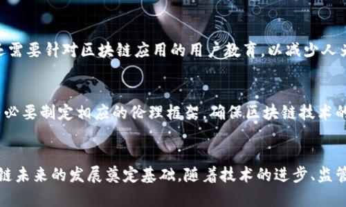 区块链的困局：技术、监管与市场的三重挑战  
区块链, 技术挑战, 监管政策, 市场需求/guanjianci

一、引言
区块链技术自2009年比特币问世以来，一直吸引着全球的关注。它以去中心化、不可篡改和透明性的特性，承诺为各行各业带来革命性的变化。然而，随着技术的逐渐成熟和应用的不断扩展，区块链的困局也逐渐显现。这些困局不仅仅是技术本身的缺陷，还与监管政策、市场需求等多方面因素密切相关。

二、区块链技术的困局
区块链技术虽然具备许多优点，但在实践中面临着多项技术挑战，主要包括以下几个方面：

h41. 扩展性问题/h4
扩展性是区块链技术的一个巨大挑战。当前主流的区块链网络，如比特币和以太坊，交易处理速度较慢，限制了其大规模应用。例如，比特币的平均交易速度约为每秒7笔，远低于传统金融系统每秒数千笔的交易能力。这种速度的限制使得区块链在面对高频交易、即刻支付等场景时显得捉襟见肘。

h42. 能耗问题/h4
许多区块链网络（尤其是采用工作量证明机制的）消耗大量电力，导致环保人士对其可持续性发出了警告。比特币挖矿所需的能量已经能与一些小国家的能量消耗相提并论，这给环境带来了巨大的压力。一些项目正在探索更为环保的共识算法，如权益证明（PoS），但推广和实施仍面临困难。

h43. 互操作性问题/h4
随着区块链技术的不断发展，出现了众多不同的区块链平台，它们之间的互操作性问题显得愈发突出。不同区块链之间缺乏统一的标准，导致数据不能自由流动。这在很大程度上阻碍了区块链技术的普遍采用和应用。例如，一个企业使用以太坊平台运行的智能合约，不能与在Hyperledger上构建的应用进行通信，这种孤岛效应限制了区块链潜力的发挥。

三、监管政策的困局
区块链技术的发展亟需明确的监管政策。然而，目前各国对区块链的监管态度不一，形势复杂。

h41. 法律框架的缺失/h4
当前，许多国家和地区没有明确的法律框架来规范区块链和加密货币的使用。缺乏法律保障使得投资者面临巨大风险，且在出现争议时，缺乏法律依据进行维权。这一状况在一定程度上抑制了区块链行业的投资和发展。

h42. 政策的不确定性/h4
在区块链的监管上，各国间政策差异大，且常常会根据市场反应作出快速调整。例如，中国在2017年对ICO（首次代币发行）进行了全面监管，欧美国家却在较长时间内对其采取相对宽松的政策。政策的不稳定性增加了企业的运营成本，使得企业难以有效规划和执行长期发展策略。

h43. 应对洗钱与骗局的压力/h4
由于区块链技术的匿名性，部分不法分子利用其实施洗钱和金融诈骗行为。这迫使各国的监管机构加强对区块链及加密货币的审查，这种监管措施在一定程度上限制了区块链技术的创新和应用。如何平衡技术发展与安全监管，成为各国监管部门面临的重要难题。

四、市场需求的困局
尽管区块链技术存在许多潜在优势，但市场对区块链技术的需求并未如预期那样迅速增长。

h41. 对区块链认知的误区/h4
许多人对于区块链的理解仍停留在表面，认为区块链仅仅是用于加密货币的技术，忽视了其在供应链管理、金融服务、身份认证等领域的潜在应用。这种误解限制了区块链的广泛采用。

h42. 真实案例的缺乏/h4
目前虽然有许多区块链应用的尝试，但成功的案例较少，导致市场对区块链的信任度不足。企业在考虑采用区块链时，往往需要看到明确的商业价值和案例支持，缺乏成功案例的情况下，往往愿意停留在传统系统之中。

h43. 成本与效益的权衡/h4
实行区块链技术需要一定的投资，包括开发成本、硬件部署以及员工培训等。不少企业在权衡成本与效益时，认为短期内不具备足够的经济回报，进而选择暂缓区块链的落地实施。这使得区块链技术的推广受到限制。

五、相关问题探讨

h41. 区块链技术与传统金融系统的对比如何？/h4
区块链作为一种新兴技术，与传统金融系统相比具有诸多优势，但也存在不足。区块链的去中心化特性使得交易无需中介，大幅度降低了交易成本和时间，而传统金融系统常常需要通过多个中介才能完成交易。但目前，区块链的扩展性和效率仍不及传统金融系统。这使得区块链在某些应用场景中表现优异，而在其他场景中可能逊色于现有的传统系统。

h42. 如何看待区块链应用的前景？/h4
虽然区块链在当前面临许多困境，但从长远来看，区块链的应用前景依然广阔。随着技术的成熟和政策法规的完善，各行业都有望通过区块链实现业务流程的和透明化。特别是在供应链管理、医疗记录、身份认证等领域，区块链的应用将助力企业提升效率和信任度。虽然短期内可能遇到波动，但长期发展潜力巨大。

h43. 如何解决区块链技术的能源消耗问题？/h4
为了解决区块链技术的高能耗问题，行业内已经在探索多种解决方案。其中，转向更环保的共识机制，如权益证明（PoS），是被广泛看好的方案。此外，各方也在积极寻求更为高效的硬件解决方案和绿色能源的应用，以此来降低区块链网络的能耗，从而提高其可持续性。

h44. 区块链技术的安全性如何保障？/h4
虽然区块链技术在理论上具有较高的安全性，但实际应用场景中仍然存在潜在的安全威胁。要保障区块链的安全，除了继续加大对技术的研究与开发外，还需要针对区块链应用的用户教育，以减少人为错误和恶意攻击带来的风险。同时，加强对大型区块链网络的监控，及时发现和修补漏洞也是保障安全的重要措施。

h45. 如何应对区块链的发展面临的伦理问题？/h4
随着区块链技术的不断发展，伦理问题逐渐浮现。例如，区块链所带来的数据隐私问题以及在某些情况下的可追溯性问题，都可能引发公众的担忧。因此，有必要制定相应的伦理框架，确保区块链技术的使用合法且合乎道德。在利益相关者的共同协作下，实现可以接受的社会价值观与区块链技术的发展进行对接至关重要。

六、总结
区块链的困局是一个复杂而多元的议题，涉及技术、监管和市场需求等多个方面。尽管当前面临不少挑战，但各方积极探索解决方案，这一过程也将为区块链未来的发展奠定基础。随着技术的进步、监管的明晰以及市场需求的提升，未来区块链有望迎来更广阔的发展空间，为社会和经济带来新的活力与机会。