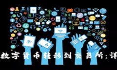 如何将TP钱包中的数字货币转移到交易所：详细步