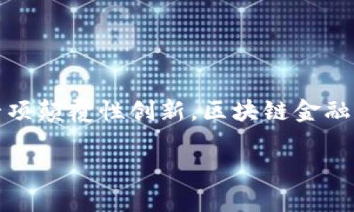 区块链金融的定义与应用

在数字经济快速发展的今天，区块链技术凭借其去中心化、透明性和安全性，正逐渐成为金融行业的一项颠覆性创新。区块链金融，即利用区块链技术来促进金融服务的提升与创新，涉及从传统银行业务到新兴数字货币的广泛领域。

区块链金融的深入解析与未来展望