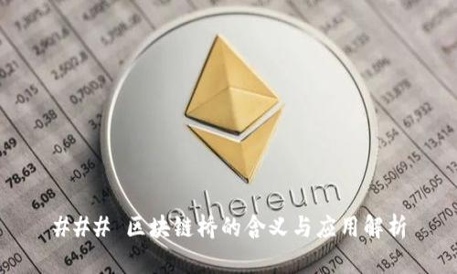 ### 区块链桥的含义与应用解析