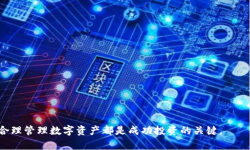 TP钱包与交易所的区别解析：选择适合你的数字货币管理工具

TP钱包, 数字货币, 交易所, 钱包类型/guanjianci

在数字货币行业中，TP钱包和交易所是两个重要的概念，但许多人仍然对它们之间的区别感到困惑。TP钱包主要用于存储和管理数字资产，而交易所则是用于买卖数字资产的平台。本文将详细探讨这两者的特点、优劣势，以及如何选择适合自己的工具。

TP钱包的定义与功能
TP钱包是一种数字资产管理工具，用户可以通过它安全地存储、管理和转移他们的加密货币。钱包有不同的类型，包括软件钱包、硬件钱包和纸钱包。TP钱包通常指的是软件钱包或手机应用，允许用户方便地进行交易和管理资产。

TP钱包主要具备以下几个功能：
ul
    listrong安全存储：/strongTP钱包使用私钥加密技术来保护用户的资产，确保其安全性。/li
    listrong易于使用：/strong大多数TP钱包用户界面友好，适合新手使用。/li
    listrong快速交易：/strong用户可以快速发送和接收加密货币。/li
    listrong管理多种数字资产：/strongTP钱包通常支持多种加密货币，方便用户进行资产管理。/li
/ul

交易所的定义与功能
数字货币交易所是一个平台，允许用户买卖和交易各种数字货币。交易所通常提供多个交易对，用户可以通过法币或者其他加密货币进行交易。交易所有中心化和去中心化之分，中心化交易所（如Binance、Coinbase）提供更高的流动性，但用户需要信任平台的安全性；而去中心化交易所（如Uniswap、Sushiswap）则允许用户直接进行交易而无需托管资产。

交易所的主要功能包括：
ul
    listrong资产交易：/strong用户可以方便地进行数字资产买卖，交易所提供实时价格和行情信息。/li
    listrong市场流动性：/strong大型交易所通常拥有更高的流动性，用户更容易找到交易对。/li
    listrong多样化的交易工具：/strong交易所提供各种交易工具，如限价单、市价单、杠杆交易等，适合不同类型的交易者。/li
    listrong法币交易支持：/strong许多交易所支持法币充值，用户可以通过银行转账等方式购买加密货币。/li
/ul

TP钱包与交易所的主要区别
虽然TP钱包和交易所都与数字货币有关，但它们的功能和使用场景截然不同：
ul
    listrong目的：/strongTP钱包的主要目的是安全地存储和管理数字货币，而交易所则是用于进行买卖交易的平台。/li
    listrong安全性：/strongTP钱包通常由用户自己掌控私钥，安全性相对较高。而在中心化交易所，用户的资产由平台托管，存在一定的安全风险。/li
    listrong流动性：/strong交易所提供的流动性通常更高，用户可以方便地进行交易。而在TP钱包中，用户只能在钱包内部转账，无法直接进行交易，需先转至交易所。/li
    listrong用户体验：/strongTP钱包通常操作简便，适合日常使用，而交易所的操作相对复杂，需要用户了解交易规则。/li
/ul

选择适合的工具
在选择是否使用TP钱包或交易所时，用户需要考虑自己的需求。例如，如果你主要是长期持有数字资产，TP钱包可能是更好的选择；但如果你需要频繁交易，交易所提供的流动性和交易工具将会更适合你。

可能相关的问题探讨

1. 如何选择适合自己的TP钱包？
选择适合自己的TP钱包时，用户应考虑以下几个方面：
ul
    listrong安全性：/strong选择那些提供良好安全记录和加密技术的钱包，如支持多重签名和2FA等安全功能的钱包。/li
    listrong用户体验：/strong用户界面友好、操作简便的钱包会使用户在使用过程中更加顺利。/li
    listrong支持的资产类型：/strong检查钱包是否支持你所持有的加密货币，以及未来可能投资的其他资产。/li
    listrong社区和支持：/strong一个活跃的社区和良好的客户支持对于解决问题至关重要。/li
/ul
综合这些因素，用户可以对比不同的TP钱包，并选择一个适合自己的工具。

2. 交易所的流动性对用户交易有什么影响？
流动性是交易所的一项重要指标，影响着用户的交易体验。流动性的高低直接决定了用户在交易过程中的交易成本和速度：
ul
    listrong价格影响：/strong在流动性高的交易所中，用户可以以市场价格快速成交，避免因价格滑点导致的损失。/li
    listrong交易速度：/strong高流动性的市场通常意味着有更多活跃的交易者，交易会更快成交。/li
    listrong可选择的交易对：/strong流动性好的交易所提供更多的币对选择，允许用户多样化投资。/li
    listrong降低交易风险：/strong在流动性差的市场中，可能会遇到价格大幅波动的情况，而高流动性可以降低这种风险。/li
/ul

3. 使用中心化交易所有哪些潜在风险？
尽管中心化交易所为用户提供了交易便利和高流动性，但也存在一定的风险因素：
ul
    listrong安全性风险：/strong中心化交易所的资产存储在平台内，一旦发生黑客攻击，用户的资产可能会面临损失。/li
    listrong监管风险：/strong在某些地区，交易所可能会受到严格监管，用户需要关注当地的法律法规。/li
    listrong操作风险：/strong如果交易所发生故障，用户可能短时间无法访问自己的资产。/li
    listrong用户隐私问题：/strong中心化交易所通常需要用户提供个人信息，可能存在泄露隐私的风险。/li
/ul

4. 如何有效管理自己在TP钱包中的数字资产？
有效管理TP钱包中的数字资产可以帮助用户最大化收益和降低风险，以下是一些管理策略：
ul
    listrong定期备份：/strong务必定期备份TP钱包数据，确保在设备丢失或损坏时能够恢复资产。/li
    listrong资产分布：/strong将不同种类的数字资产分散存放在不同的钱包中，降低单一钱包被黑的风险。/li
    listrong定期更新：/strong定期更新钱包应用，确保使用最新版本以防止安全漏洞。/li
    listrong关注市场变化：/strong定期关注数字货币市场行情，及时调整资产配置。根据行情趋势，决定是否需要出售或增持某种资产。/li
/ul

5. 去中心化交易所（DEX）与中心化交易所（CEX）的对比
去中心化交易所（DEX）与中心化交易所（CEX）各有优缺点，用户选择时要根据自己的需求进行权衡：
ul
    listrong安全性：/strongDEX由于不托管用户资产，理论上风险更低。但CEX通常存在保险机制，可以对用户资金进行保障。/li
    listrong交易速度：/strong CEX在交易速度上通常优于DEX，特别是在大宗交易中，流动性和成交速度更快。/li
    listrong使用便捷性：/strong CEX通常提供更友好的用户界面，更适合新手；而DEX可能需要用户对钱包和行情有更好的理解。/li
    listrong资产控制：/strong在DEX中，用户对自己的资产有完全的控制权，而在CEX中，用户的资产由平台管理，面临一定的安全风险。/li
/ul

最后，TP钱包和交易所各有其独特的功能与应用场景。用户在选择时要根据自己的需求，兼顾安全性、流动性和使用方便性。无论是选择TP钱包还是交易所，合理管理数字资产都是成功投资的关键。