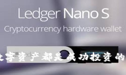 TP钱包与交易所的区别解析：选择适合你的数字货币管理工具

TP钱包, 数字货币, 交易所, 钱包类型/guanjianci

在数字货币行业中，TP钱包和交易所是两个重要的概念，但许多人仍然对它们之间的区别感到困惑。TP钱包主要用于存储和管理数字资产，而交易所则是用于买卖数字资产的平台。本文将详细探讨这两者的特点、优劣势，以及如何选择适合自己的工具。

TP钱包的定义与功能
TP钱包是一种数字资产管理工具，用户可以通过它安全地存储、管理和转移他们的加密货币。钱包有不同的类型，包括软件钱包、硬件钱包和纸钱包。TP钱包通常指的是软件钱包或手机应用，允许用户方便地进行交易和管理资产。

TP钱包主要具备以下几个功能：
ul
    listrong安全存储：/strongTP钱包使用私钥加密技术来保护用户的资产，确保其安全性。/li
    listrong易于使用：/strong大多数TP钱包用户界面友好，适合新手使用。/li
    listrong快速交易：/strong用户可以快速发送和接收加密货币。/li
    listrong管理多种数字资产：/strongTP钱包通常支持多种加密货币，方便用户进行资产管理。/li
/ul

交易所的定义与功能
数字货币交易所是一个平台，允许用户买卖和交易各种数字货币。交易所通常提供多个交易对，用户可以通过法币或者其他加密货币进行交易。交易所有中心化和去中心化之分，中心化交易所（如Binance、Coinbase）提供更高的流动性，但用户需要信任平台的安全性；而去中心化交易所（如Uniswap、Sushiswap）则允许用户直接进行交易而无需托管资产。

交易所的主要功能包括：
ul
    listrong资产交易：/strong用户可以方便地进行数字资产买卖，交易所提供实时价格和行情信息。/li
    listrong市场流动性：/strong大型交易所通常拥有更高的流动性，用户更容易找到交易对。/li
    listrong多样化的交易工具：/strong交易所提供各种交易工具，如限价单、市价单、杠杆交易等，适合不同类型的交易者。/li
    listrong法币交易支持：/strong许多交易所支持法币充值，用户可以通过银行转账等方式购买加密货币。/li
/ul

TP钱包与交易所的主要区别
虽然TP钱包和交易所都与数字货币有关，但它们的功能和使用场景截然不同：
ul
    listrong目的：/strongTP钱包的主要目的是安全地存储和管理数字货币，而交易所则是用于进行买卖交易的平台。/li
    listrong安全性：/strongTP钱包通常由用户自己掌控私钥，安全性相对较高。而在中心化交易所，用户的资产由平台托管，存在一定的安全风险。/li
    listrong流动性：/strong交易所提供的流动性通常更高，用户可以方便地进行交易。而在TP钱包中，用户只能在钱包内部转账，无法直接进行交易，需先转至交易所。/li
    listrong用户体验：/strongTP钱包通常操作简便，适合日常使用，而交易所的操作相对复杂，需要用户了解交易规则。/li
/ul

选择适合的工具
在选择是否使用TP钱包或交易所时，用户需要考虑自己的需求。例如，如果你主要是长期持有数字资产，TP钱包可能是更好的选择；但如果你需要频繁交易，交易所提供的流动性和交易工具将会更适合你。

可能相关的问题探讨

1. 如何选择适合自己的TP钱包？
选择适合自己的TP钱包时，用户应考虑以下几个方面：
ul
    listrong安全性：/strong选择那些提供良好安全记录和加密技术的钱包，如支持多重签名和2FA等安全功能的钱包。/li
    listrong用户体验：/strong用户界面友好、操作简便的钱包会使用户在使用过程中更加顺利。/li
    listrong支持的资产类型：/strong检查钱包是否支持你所持有的加密货币，以及未来可能投资的其他资产。/li
    listrong社区和支持：/strong一个活跃的社区和良好的客户支持对于解决问题至关重要。/li
/ul
综合这些因素，用户可以对比不同的TP钱包，并选择一个适合自己的工具。

2. 交易所的流动性对用户交易有什么影响？
流动性是交易所的一项重要指标，影响着用户的交易体验。流动性的高低直接决定了用户在交易过程中的交易成本和速度：
ul
    listrong价格影响：/strong在流动性高的交易所中，用户可以以市场价格快速成交，避免因价格滑点导致的损失。/li
    listrong交易速度：/strong高流动性的市场通常意味着有更多活跃的交易者，交易会更快成交。/li
    listrong可选择的交易对：/strong流动性好的交易所提供更多的币对选择，允许用户多样化投资。/li
    listrong降低交易风险：/strong在流动性差的市场中，可能会遇到价格大幅波动的情况，而高流动性可以降低这种风险。/li
/ul

3. 使用中心化交易所有哪些潜在风险？
尽管中心化交易所为用户提供了交易便利和高流动性，但也存在一定的风险因素：
ul
    listrong安全性风险：/strong中心化交易所的资产存储在平台内，一旦发生黑客攻击，用户的资产可能会面临损失。/li
    listrong监管风险：/strong在某些地区，交易所可能会受到严格监管，用户需要关注当地的法律法规。/li
    listrong操作风险：/strong如果交易所发生故障，用户可能短时间无法访问自己的资产。/li
    listrong用户隐私问题：/strong中心化交易所通常需要用户提供个人信息，可能存在泄露隐私的风险。/li
/ul

4. 如何有效管理自己在TP钱包中的数字资产？
有效管理TP钱包中的数字资产可以帮助用户最大化收益和降低风险，以下是一些管理策略：
ul
    listrong定期备份：/strong务必定期备份TP钱包数据，确保在设备丢失或损坏时能够恢复资产。/li
    listrong资产分布：/strong将不同种类的数字资产分散存放在不同的钱包中，降低单一钱包被黑的风险。/li
    listrong定期更新：/strong定期更新钱包应用，确保使用最新版本以防止安全漏洞。/li
    listrong关注市场变化：/strong定期关注数字货币市场行情，及时调整资产配置。根据行情趋势，决定是否需要出售或增持某种资产。/li
/ul

5. 去中心化交易所（DEX）与中心化交易所（CEX）的对比
去中心化交易所（DEX）与中心化交易所（CEX）各有优缺点，用户选择时要根据自己的需求进行权衡：
ul
    listrong安全性：/strongDEX由于不托管用户资产，理论上风险更低。但CEX通常存在保险机制，可以对用户资金进行保障。/li
    listrong交易速度：/strong CEX在交易速度上通常优于DEX，特别是在大宗交易中，流动性和成交速度更快。/li
    listrong使用便捷性：/strong CEX通常提供更友好的用户界面，更适合新手；而DEX可能需要用户对钱包和行情有更好的理解。/li
    listrong资产控制：/strong在DEX中，用户对自己的资产有完全的控制权，而在CEX中，用户的资产由平台管理，面临一定的安全风险。/li
/ul

最后，TP钱包和交易所各有其独特的功能与应用场景。用户在选择时要根据自己的需求，兼顾安全性、流动性和使用方便性。无论是选择TP钱包还是交易所，合理管理数字资产都是成功投资的关键。