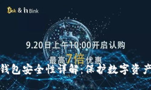 : TP钱包冷钱包安全性详解：保护数字资产的最佳选择