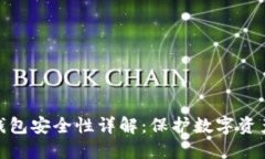 : TP钱包冷钱包安全性详解：保护数字资产的最佳