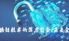 金融工程与区块链技术的深度结合：未来金融的