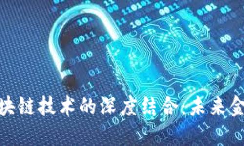 金融工程与区块链技术的深度结合：未来金融的变革之路