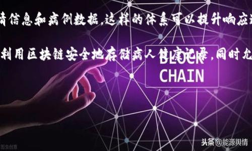 区块链冠状病毒这个词组可能会让人感到困惑，因为它将两个看似不相关的概念结合在了一起：区块链技术和冠状病毒（COVID-19）。在解释这个词的含义之前，我们需要分别理解这两个概念。

### 区块链（Blockchain）

区块链是一种分布式账本技术，能够以安全和不可篡改的方式储存和管理数据。其核心特征包括去中心化、透明性和安全性。区块链的应用非常广泛，从加密货币（如比特币）到供应链管理、智能合约、身份验证等领域，都可以看到区块链技术的身影。

### 冠状病毒（COVID-19）

冠状病毒是一种病毒家族，能够引起各种病症，从普通感冒到更严重的疾病如MERS和SARS。2019年底发现的新型冠状病毒（SARS-CoV-2）导致了全球大流行，称为COVID-19。其传播速度快、影响广泛，给全球公共卫生系统带来了巨大的挑战。

### 区块链与冠状病毒的结合

结合这两个概念，可以想象区块链技术在应对COVID-19疫情中可能的应用。例如，区块链可以用于追踪疫苗的分配情况，确保其透明和真实；也可以用于存储和验证感染者的健康记录，以保护个人隐私的同时提高公共卫生响应的效率。

### 相关问题

1. **区块链如何在疫苗分配中发挥作用？**
2. **在疫情中区块链如何确保数据的透明性与安全性？**
3. **区块链技术能否帮助追踪感染者的接触史？**
4. **区块链在测试和诊断中的应用前景如何？**
5. **未来区块链技术在公共卫生领域的潜在应用是什么？**

接下来，我们将详细介绍每一个问题。

#### 区块链如何在疫苗分配中发挥作用？

疫苗的分配是抗击COVID-19疫情的关键环节。区块链技术可以通过其不可篡改的特性，确保疫苗分发的透明性和真实性。通过在区块链上记录每一批疫苗的详细信息，包括生产商、批次号、分发渠道和接种记录，可以有效防止疫苗的贩卖和分配中的腐败现象。

此外，区块链可以提供实时数据，便于政府和卫生组织监控疫苗的接种情况，这样一来，能够迅速识别哪些地区疫苗接种率较低，从而采取相应的补救措施。在疫苗接种过程中，智能合约也可以被用于自动化支付和确保接种站点按照规定流程操作。

例如，有些国家已经实验性地使用区块链追踪疫苗的配发和接种记录。在这种情况下，患者通过电子钱包接收数字证书，这不仅能确保疫苗的真实性，还能在患者需要出示接种证明时，简化流程。

总之，区块链技术可以在疫苗分配的多个方面提供支持，不仅提升透明度，还能增强各方对疫苗接种工作的信任。

#### 在疫情中区块链如何确保数据的透明性与安全性？

区块链的去中心化特性意味着数据被分布在整个网络中，没有单一的控制点，这使得数据篡改变得极为困难。因此，在疫情中，相关部门和机构可以利用区块链确保患者健康信息的安全性和透明性。例如，医院可以使用区块链记录患者的诊断、治疗和历史病状，从而在保障患者隐私的同时，提升数据共享的效率和可靠性。

透明性方面，通过区块链的公共账本，任何被授权的人员都可以实时访问数据，确保数据的更新和准确性。在这些数据中，患者的检测试剂、医疗记录、接种情况等信息，所有信息都可被追溯和审核，极大增强了公共卫生系统的应对能力。

区块链还可以用于与各大药企合作，把药品的研发及上市过程中的各个数据环节进行记录，以确保药物研发的透明性。药企在申请上市时，可以提交区块链记录的所有研究数据作为证据，使药品的安全性和有效性能够被更好地审查。

鉴于数据的敏感性，使用区块链还能保障患者的隐私权。在区块链中可以使用加密技术，确保只有经过授权的相关人员能够访问特定数据，而不会影响整个系统的功能性。这种机制可以在疫情期间确保每个人的隐私得到保护。

#### 区块链技术能否帮助追踪感染者的接触史？

在疫情期间，追踪感染者的接触史是控制病毒传播的有效方法之一。区块链技术能够在这方面提供帮助。通过分布式账本技术，相关机构可以建立一个系统，安全且高效地记录每个人的移动轨迹。这样，无论是公共场所还是私人活动，追踪所有的接触历史都能更为方便。

通过利用区块链，接触者的身份信息可以被匿名化处理，只要有必要的授权和 consent，就能共享相关记录。如果某个感染者未能在时限内自我隔离，相关消息会迅速被发布，提醒与其有过接触的人尽快进行检查和隔离，这显著缩短了不必要的传播周期。

例如，一些国家已经开始试点用于疫情追踪的应用程序，通过区块链技术，能够确保用户的位置信息不会被滥用，保持个人隐私的同时，实现公共健康目的。相关数据的汇总和访问也可以通过智能合约进行管理，确保信息的真伪。

综合来看，区块链可以极大地增强接触史追踪的效率和准确性，为抗击COVID-19提供技术支持自然而然。

#### 区块链在测试和诊断中的应用前景如何？

区块链技术在医疗领域的应用前景非常广阔。在COVID-19的测试与诊断过程中，区块链可以帮助确保样本的采集、检测和结果报告的安全性和可信度。

首先，测试结果的数据存储和管理可以通过区块链实现。传统的实验室信息管理系统容易受到内部干扰，导致数据不一致或失真。而区块链的不可篡改特性能够确保每一份测试结果的真实性，确保患者得到准确的信息。

其次，区块链技术还能够提高检测设备的数据共享效率。不同医疗机构和实验室之间能够安全共享样本数据和测试结果，从而减少样本的重复采集，提高资源利用率。同时，通过实时的数据共享，不同地区的疫情情况变化也能及时反映出来，有助于疫情防控的快速响应。

再者，患者在进行检测后，获取的结果可以在区块链上进行加密存储，患者可以选择自己是否分享这些结果。这样，患者在申请某些服务时（如旅行或工作），可以更方便地出示健康证明，从而提高了生活的便利性。

最后，区块链可以为医保、保险等相关领域提供必要的数据支持。通过智能合约的形式，能够自动化理赔流程，提高患者的满意度。

#### 未来区块链技术在公共卫生领域的潜在应用是什么？

未来，区块链技术在公共卫生领域的应用潜力是巨大的。随着技术的不断发展，区块链可能在疫苗研发、疾病监测、公共卫生数据共享等方面发挥更大作用。

首先，在疫苗研发过程中，区块链可以用于记录和分析临床试验的数据。对于药企、研究机构来说，透明的数据记录和分享机制能够加速研发进程，并且确保数据的完整性与可信度。未来的药物监管将更加依赖于这些数据的真实性，区块链能提供必要的支持。

其次，公共卫生监测将依赖于区块链的实时数据共享能力。各国或地区在应对疫情时，可以通过区块链实现数据的互操作性，及时共享疫情信息和病例数据。这样的体系可以提升响应速度和效果，减少卫生危机的发生。

在公共卫生管理方面，区块链技术可以通过加强数据安全、透明和隐私保护，确保公共卫生记录的真实性和可信性。例如，医院和诊所可以利用区块链安全地存储病人健康记录，同时允许病人自主选择数据共享的范围，提高医患之间的信任。

综上所述，区块链将会在公共卫生领域具有广阔的应用前景，随著技术的不断进步，未来有望在更广泛的领域带来变革。 

通过上述内容，我们可以看到区块链技术与COVID-19在现代医学背景下的结合，既带来了机遇，也提出了挑战。