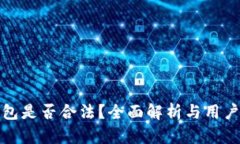 tp钱包是否合法？全面解析与用户指南