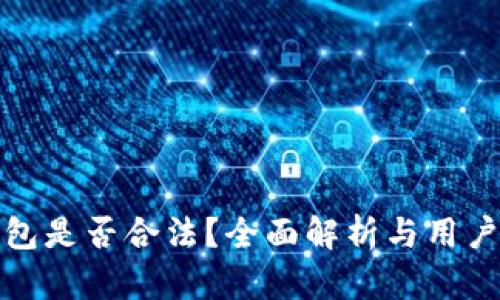 tp钱包是否合法？全面解析与用户指南