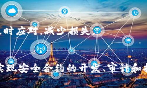 区块链合约审计是什么

  区块链合约审计：保障智能合约安全的关键步骤/ 
 guanjianci 区块链, 智能合约, 合约审计, 安全性/guanjianci 

### 引言
区块链技术的快速发展促进了各类应用的崛起，尤其是智能合约。智能合约不仅提高了交易的效率，还为去中心化应用（DApps）提供了基础。然而，随着智能合约的广泛应用，合约安全性的问题逐渐凸显。区块链合约审计作为一种重要的保障手段，其重要性愈发明显。本文将深入探讨区块链合约审计的概念、流程、重要性以及相关问题。

### 什么是区块链合约审计
区块链合约审计是一种对智能合约代码进行系统性审查和测试的过程。目的是发现智能合约中的漏洞、逻辑错误和潜在的安全风险，以确保其功能的安全性和完整性。合约审计包含对代码的静态分析和动态分析，审计过程通常由专业的第三方审计机构进行。

#### 合约审计的基本流程
1. **需求分析**：了解智能合约的业务逻辑和使用场景。
2. **代码审查**：对智能合约的源代码进行逐行检查，包括查找可能的漏洞和逻辑错误。
3. **功能测试**：通过测试用例验证智能合约是否按预期工作。
4. **安全评估**：分析合约的安全性，使用工具检测常见的安全漏洞。
5. **报告生成**：生成详细的审计报告，总结发现的问题和改进建议。

### 区块链合约审计的重要性
在区块链项目中，智能合约的安全性直接影响到用户资金的安全和整个项目的可持续性。合约审计的重要性体现在以下几个方面：

#### 1. 保障资金安全
智能合约一旦部署到区块链上，无法修改或撤回，任何存在的漏洞都可能被攻击者利用，导致用户资金的损失。合约审计能够帮助开发者识别并修复这些漏洞，从而有效保障资金安全。

#### 2. 提高用户信任
经过审计的智能合约可以向用户展示其安全性和可靠性，增强用户对平台的信任。特别是在DeFi（去中心化金融）等对资金安全性要求极高的领域，审计结果往往成为项目宣传的重要证明。

#### 3. 降低开发风险
通过合约审计，开发团队可以在上线前发现并解决潜在的问题，降低因代码错误导致的财务损失和项目声誉受损的风险。

#### 4. 遵守合规要求
许多行业对金融交易的合规性有严格的要求，区块链项目也不例外。合约审计可以帮助项目团队符合法律法规，提高合规性。

### 可能相关的问题
在了解区块链合约审计的基本信息后，以下是一些相关的问题，这些问题将进一步深入探讨这一主题。

#### 问题一：区块链合约审计需要多长时间？
#### 问题二：如何选择合适的合约审计公司？
#### 问题三：合约审计的成本是多少？
#### 问题四：什么是智能合约安全漏洞？
#### 问题五：合约审计后如何进行持续的安全监控？

#### 问题一：区块链合约审计需要多长时间？
审计时间影响因素
区块链合约审计的时间长度受到多个因素的影响。首先，合约的复杂性是一个重要因素。简单的合约可能只需要几天的时间完成审计，而复杂的多功能合约可能需要几周甚至几个月。其次，审计团队的经验和资源也会对审计时间造成影响。经验丰富的团队能够更高效地识别问题和提供解决方案。此外，开发方准备的充分程度也会影响审计周期，代码清晰且文档齐全的项目通常能缩短审计周期。

各阶段审计所需的时间
一般来说，区块链合约审计可以分为几个阶段，包括需求分析、代码审查、功能测试和安全评估等。需求分析和初步沟通通常需要1-2天，代码审查部分的时间安排通常与合约的复杂程度密切相关，简单合约可能只需3-5天，而复杂合约可能需要2周甚至更长。功能测试和安全评估同样也要花费1-2周。最终的报告生成和总结会议也需要一定的时间。

如何缩短审计时间
为了缩短合约审计所需的时间，开发团队可以采取多个策略。首先，在开发前期就应建立良好的代码规范和文档，确保合约代码质量高，便于审计。此外，开发团队可以主动寻求反馈，进行自我审查，以在正式审计前解决一些明显的问题。最后，可以考虑与审计公司提前商讨审计的细节，合理安排审计时间表。

#### 问题二：如何选择合适的合约审计公司？
评估审计公司资质
选择合适的合约审计公司对确保区块链项目的安全性至关重要。首先，可以通过查看审计公司的资质和背景来评估其权威性。合约审计公司应该拥有专业的团队成员，他们在软件开发和安全领域有丰富的经验和深厚的技术背景。

审计公司过往案例
此外，审计公司的过往案例也能提供重要参考。可以查看公司之前审计过的项目，分析其审计报告的详细程度和质量。这能够帮助团队了解该公司在处理类似项目时的表现。

客户的评价和反馈
客户的评价和反馈是评估审计公司实力的另一重要渠道。可以通过在线社区、社交媒体、专业论坛等方式收集用户对于审计公司的评价。良好的口碑通常意味着该审计公司在行业内的认可度较高。最后，选择审计公司时，团队还需考虑成本、交付时间以及双方的沟通协作等因素，以确保审计项目的顺利进行。

#### 问题三：合约审计的成本是多少？
审计成本影响因素
合约审计的成本通常会因多个因素而有所不同。首先，合约的复杂性和功能数量直接影响审计成本。复杂的合约需要耗费更多的时间进行分析和测试，因此其审计费用通常较高。

公司收费标准
其次，审计公司的收费标准也可能有所不同。知名的审计公司由于其品牌效应和专业实力，收费通常较高，而新晋公司可能提供较具竞争力的价格。此时，需要综合考虑审计质量和成本效益比较。

市场平均费用
一般来说，合约审计的费用可能在几千到几万美元不等，通常每个审计项目的费用在5000至20000美元之间，具体取决于审计的时间和复杂性。为了选择合适的审计方案，项目团队可以向多家审计公司索取报价，并进行对比分析。

#### 问题四：什么是智能合约安全漏洞？
智能合约漏洞定义
智能合约的安全漏洞是指在合约代码或逻辑中存在的缺陷或弱点，可能被恶意攻击者利用，从而导致合约的功能失效或资产的损失。这些漏洞的来源可能是编程错误、设计缺陷或不当的用法等。

常见的安全漏洞
一些常见的智能合约安全漏洞包括重入攻击、整数溢出/下溢、时间戳依赖、授权设置不当等。例如，在重入攻击中，攻击者利用合约的调用机制，实现循环恶意调用，从而获取不当利益。整数溢出/下溢则是在进行数学运算时，超过了数据类型的上限或下限，导致结果异常。

应对措施
为了减少智能合约中的安全漏洞，开发团队应遵循最佳实践，进行详细的测试和审计。此外，使用安全工具对合约进行分析，也能有效识别并修复潜在漏洞。例如，开发者可以利用Slither等开源工具对合约进行静态分析，寻找常见漏洞。

#### 问题五：合约审计后如何进行持续的安全监控？
持续监控的重要性
合约审计虽然能够有效发现并修复潜在安全问题，但这并不意味着合约在上线后就完全安全。随着区块链技术的发展和攻击手法的演变，合约仍需进行持续的安全监控与风险管理。

监控策略
持续的安全监控可以通过多种方式进行。首先，开发团队应定期对合约代码进行回顾，并更新可能存在风险的部分。其次，可以部署监控工具，实时跟踪合约的交易活动，及时发现异常行为。一些智能合约安全服务平台，如MythX，提供实时监控和检测功能，能在合约执行过程中快速识别潜在问题。

安全更新与补丁
最后，开发团队应制定安全更新的流程和计划，一旦发现合约中的安全漏洞，能够及时制定补丁并进行更新。同时，通过建立相关的安全团队和响应机制，确保在出现安全事件时，能够及时应对，减少损失。

### 结论
在快速发展的区块链领域，智能合约的审计不仅是确保合约安全性的一步，还是构建用户信任、保护资金安全的重要措施。通过深入了解合约审计的相关问题，项目团队可以更有效地实现安全合约的开发、审计和持续监控，从而推动区块链技术的健康发展。