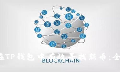  如何在TP钱包中有效寻找新币：全面指南