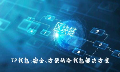 TP钱包：安全、方便的冷钱包解决方案