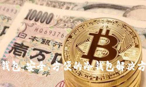 TP钱包：安全、方便的冷钱包解决方案