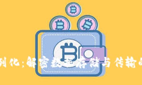 区块链序列化：解密数据存储与传输的核心技术
