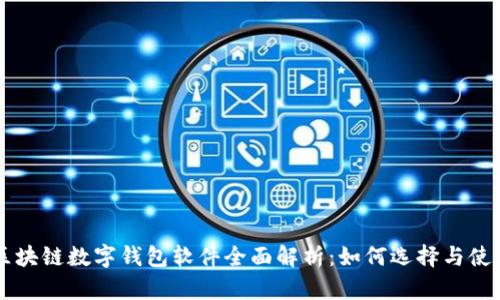 区块链数字钱包软件全面解析：如何选择与使用