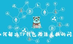 如何解决TP钱包无法兑换的问题