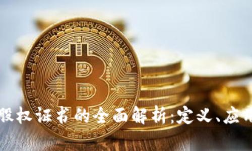 区块链项目股权证书的全面解析：定义、应用与未来发展
