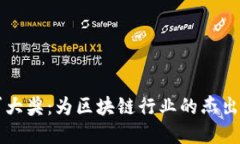 区块链领军大奖：为区块链行业的杰出贡献者喝