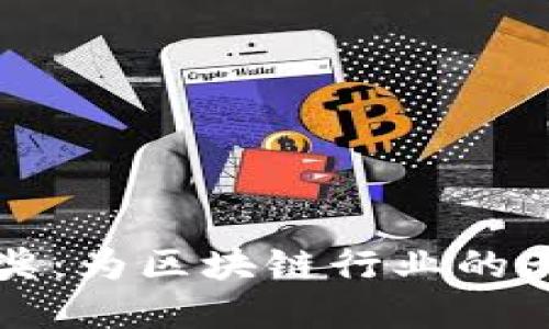 区块链领军大奖:为区块链行业的杰出贡献者喝彩