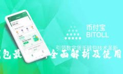 TP钱包最新版：全面解析及使用技巧