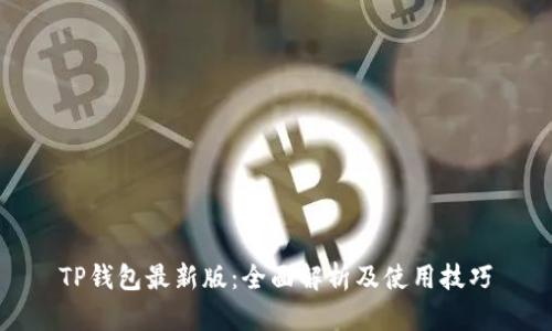 TP钱包最新版：全面解析及使用技巧