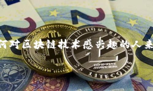 区块链词典是一个专门用于解释和定义与区块链技术相关术语的工具或资源。随着区块链技术的迅速发展，越来越多的人开始接触和学习这一新兴领域，其中涉及到大量专业术语和概念。为了帮助学习者更好地理解这些难以掌握的术语，区块链词典应运而生。

区块链词典的内容通常包括以下几个方面：

1. **术语定义**：对区块链术语进行详细的解释，例如“智能合约”、“去中心化”、“哈希算法”等。这些定义帮助用户快速理解术语的本质。

2. **应用场景**：一些词典不仅提供词汇的定义，还会附上这些术语在实际应用中的案例，帮助用户看到这些概念的实际意义。

3. **技术背景**：对于一些复杂的术语，词典可能提供其技术背景或演化历程，让用户了解这一术语是如何发展的、在区块链历史中的重要性。

4. **相关链接**：连接到更多的学习资源或文章，让用户能够更深入地研究某个术语或相关主题。

5. **用户互动**：一些区块链词典还可能提供用户互动的功能，允许用户提问或者增添他们认为重要的术语。

通过建立一个全面的区块链词典，用户可以更轻松和有效地掌握区块链相关知识。对于初学者、开发者、投资者或任何对区块链技术感兴趣的人来说，词典都是一个不可或缺的学习工具。

如果您需要更具体的内容或对某个术语的详细解释，请告诉我！