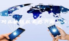 区块链词典是一个专门用于解释和定义与区块链