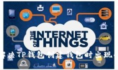 如何解决TP钱包创建钱包时出现的错误