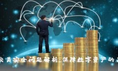 区块链交易安全问题解析：保障数字资产的关键