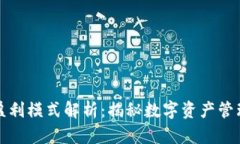 TP钱包盈利模式解析：揭秘数字资产管理新方式