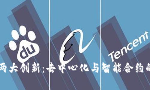 区块链的两大创新：去中心化与智能合约的深度解析