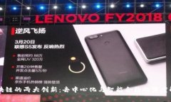 区块链的两大创新：去中心化与智能合约的深度