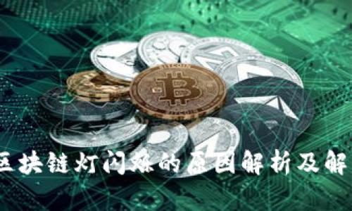 220V区块链灯闪烁的原因解析及解决方案