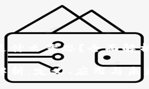 区块链TPG是什么意思？全面解析与应用前景

区块链TPG解析：定义、应用与未来