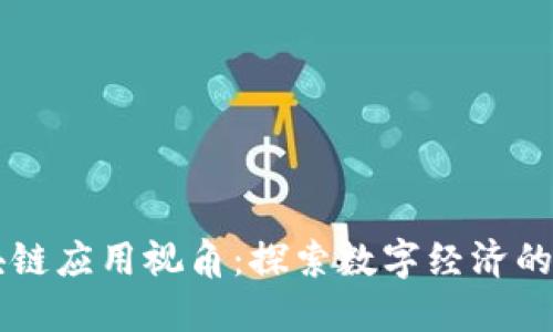 区块链应用视角：探索数字经济的未来