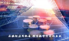 区块链应用视角：探索数字经济的未来