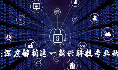 区块链开发：深度解析这一新兴科技专业的未来与挑战