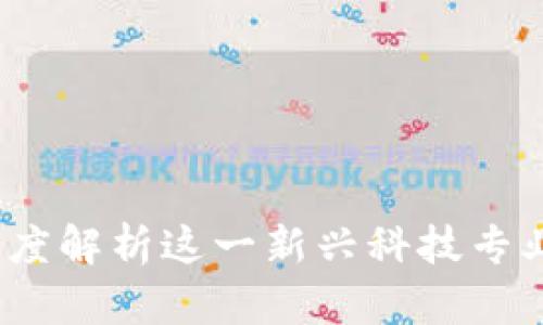 区块链开发：深度解析这一新兴科技专业的未来与挑战
