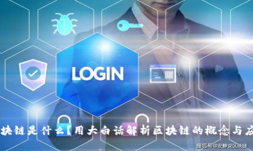 区块链是什么？用大白话解析区块链的概念与应用