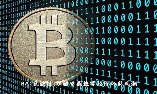 BAT区块链：理解中国数字经济的新风潮