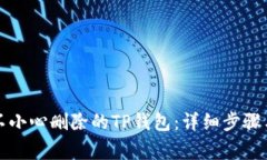 如何找回不小心删除的TP钱包：详细步骤与注意事