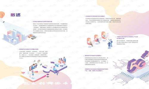 : TP钱包支持哪些币种？全面解析及使用指南