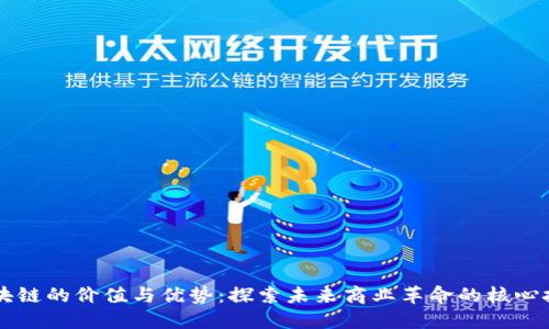 区块链的价值与优势：探索未来商业革命的核心技术
