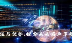 区块链的价值与优势：探索未来商业革命的核心