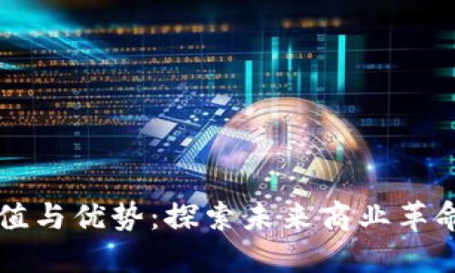 区块链的价值与优势：探索未来商业革命的核心技术