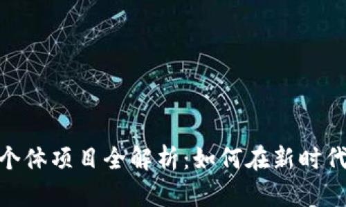 : 区块链个体项目全解析：如何在新时代抓住机遇