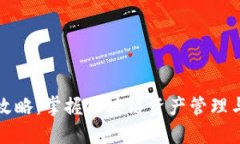 TP钱包使用攻略：掌握区块链资产管理与转账的技