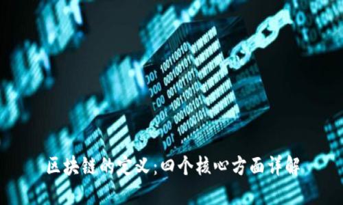 区块链的定义：四个核心方面详解