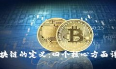 区块链的定义：四个核心方面详解